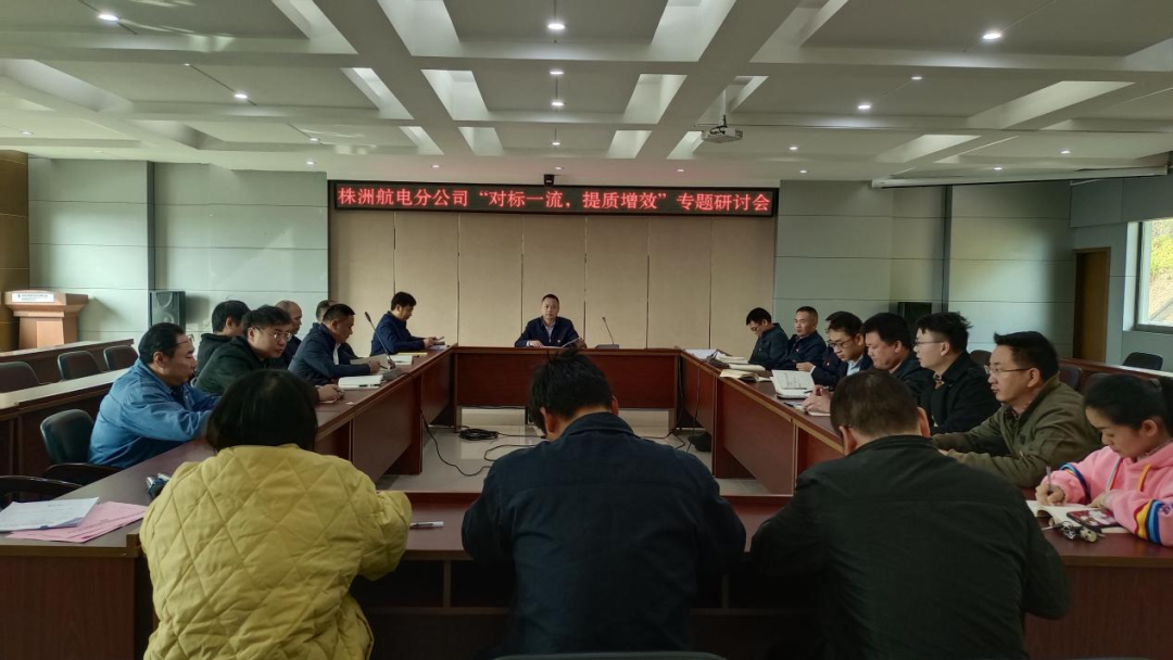 株洲航電分公司深入開展“對(duì)標(biāo)一流、提質(zhì)增效”活動(dòng)