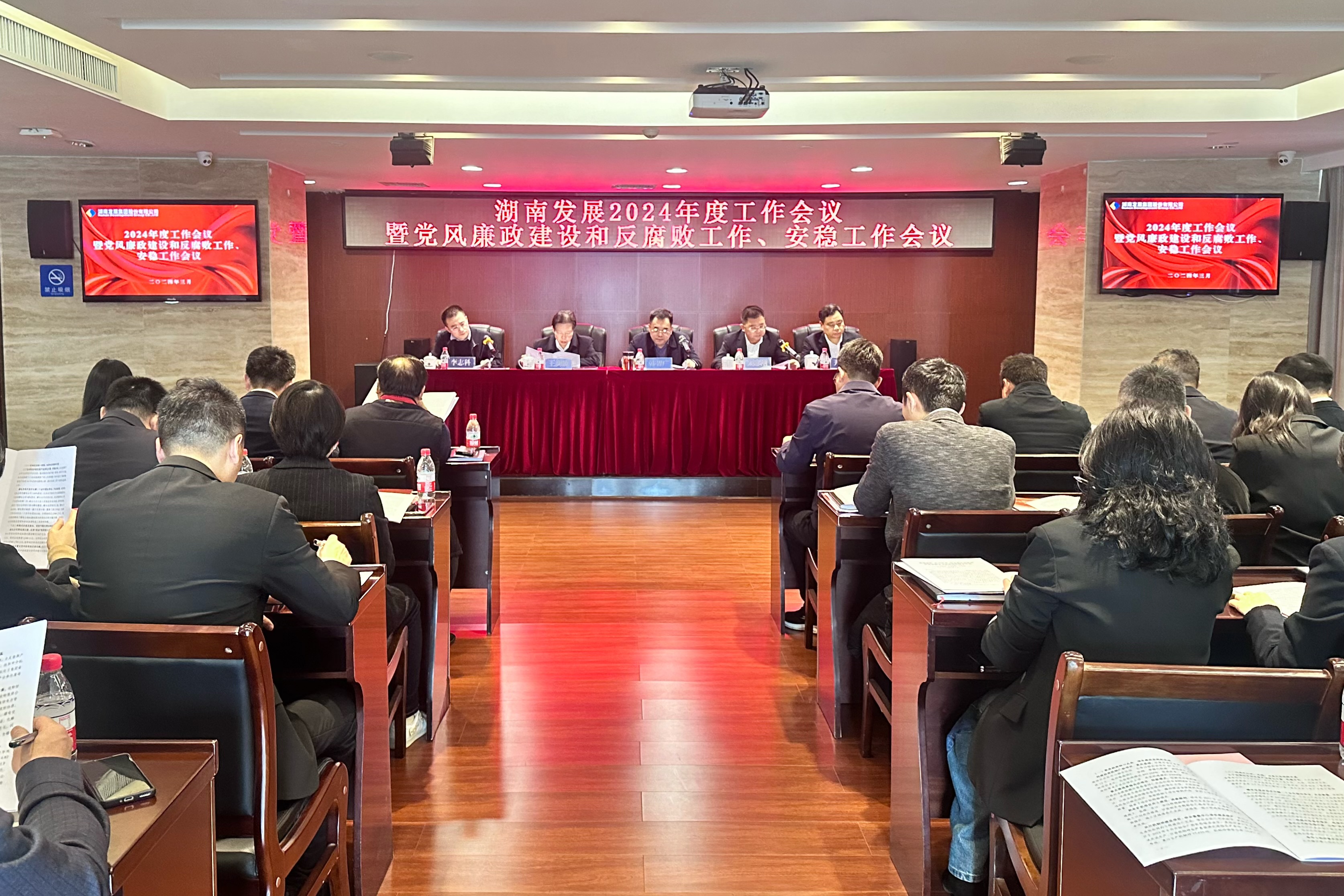 湖南發(fā)展召開2024年度工作會議暨黨風(fēng)廉政建設(shè)和反腐敗工作、安穩(wěn)工作會議