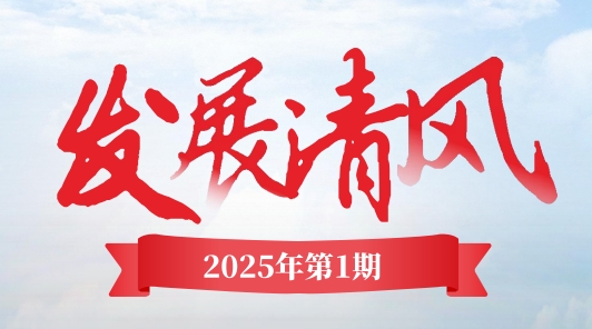 《發(fā)展清風(fēng)》電子季刊首期上線，邀您共閱！